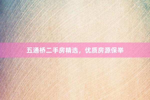 五通桥二手房精选，优质房源保举
