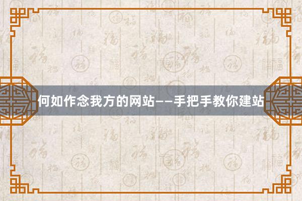 何如作念我方的网站——手把手教你建站