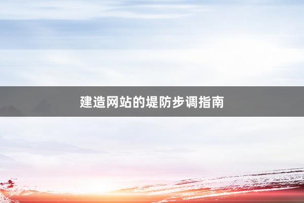 建造网站的堤防步调指南