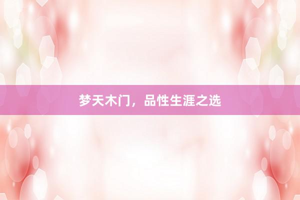 梦天木门，品性生涯之选