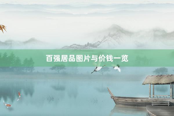 百强居品图片与价钱一览