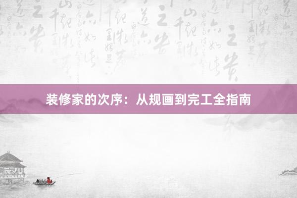 装修家的次序：从规画到完工全指南