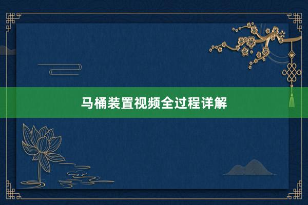 马桶装置视频全过程详解