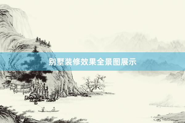 别墅装修效果全景图展示