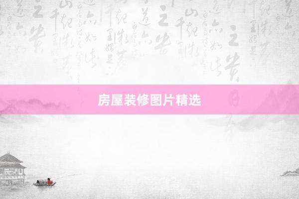 房屋装修图片精选