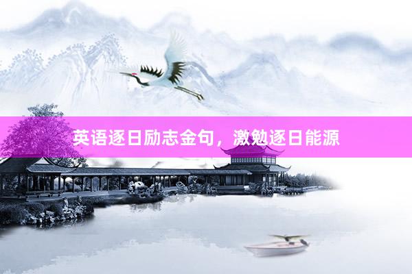 英语逐日励志金句，激勉逐日能源