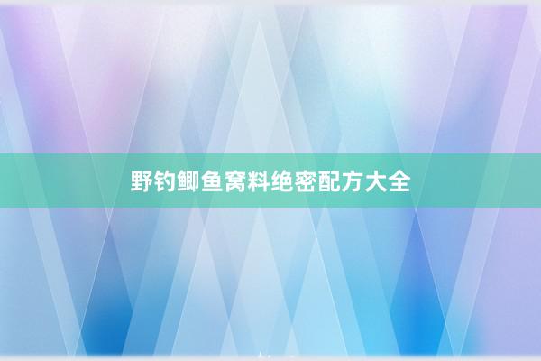 野钓鲫鱼窝料绝密配方大全