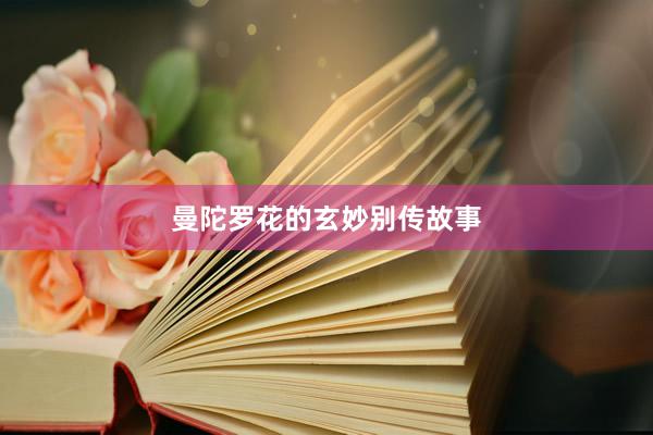 曼陀罗花的玄妙别传故事