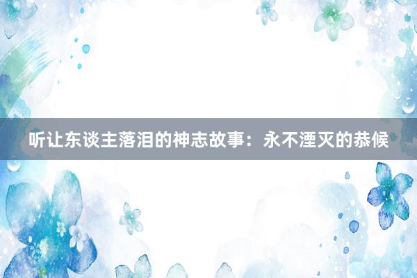 听让东谈主落泪的神志故事：永不湮灭的恭候