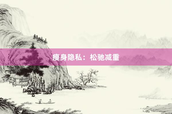瘦身隐私：松驰减重
