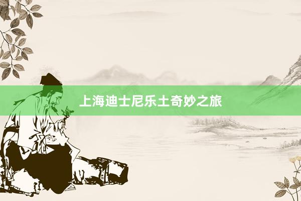 上海迪士尼乐土奇妙之旅